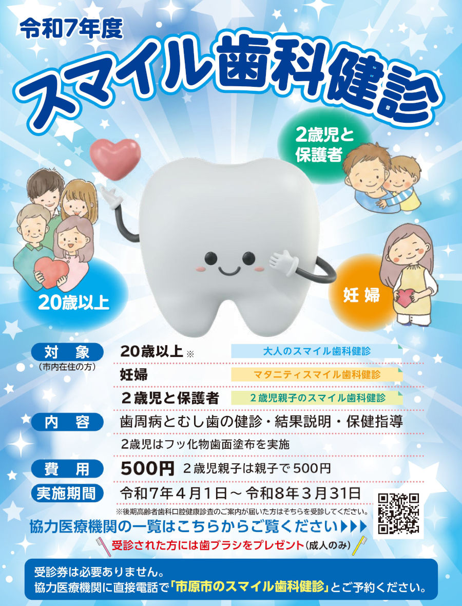 スマイル歯科健診